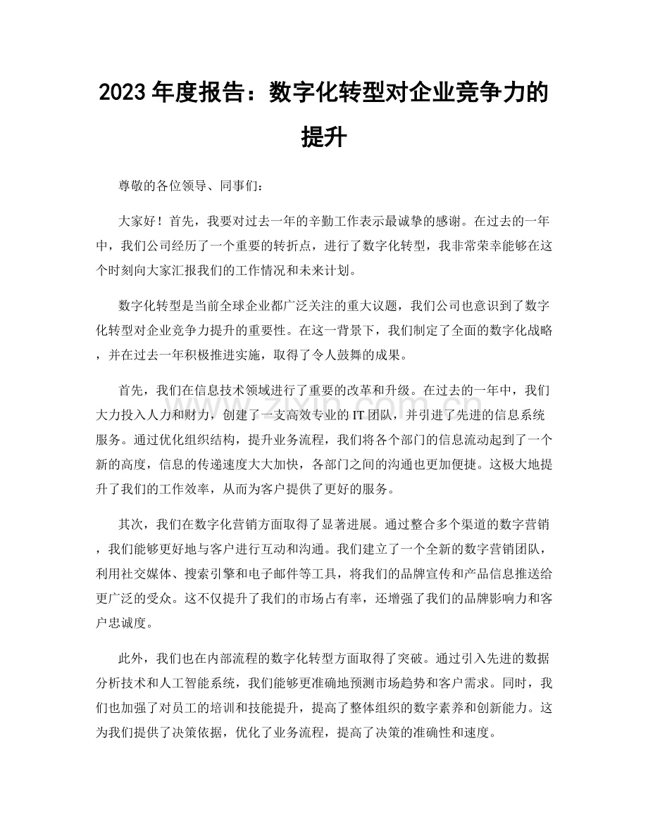 2023年度报告：数字化转型对企业竞争力的提升.docx_第1页