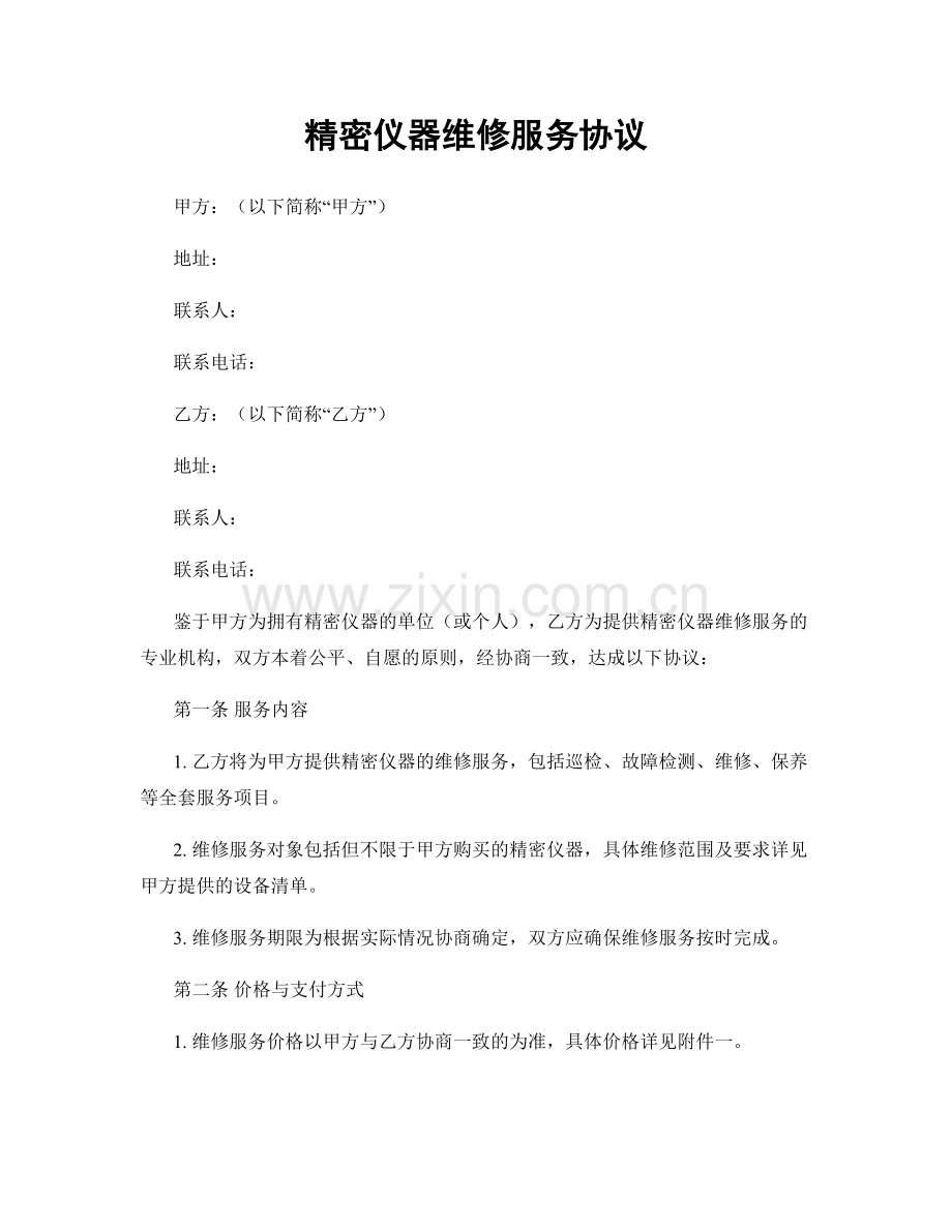 精密仪器维修服务协议.docx_第1页