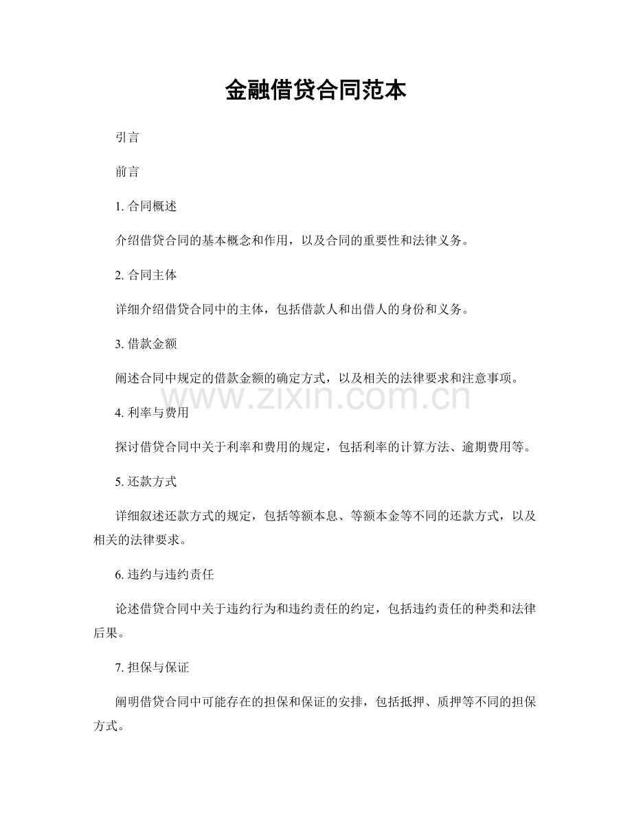 金融借贷合同范本.docx_第1页