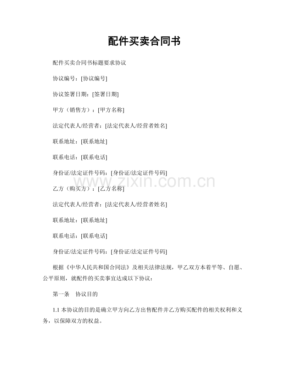 配件买卖合同书.docx_第1页