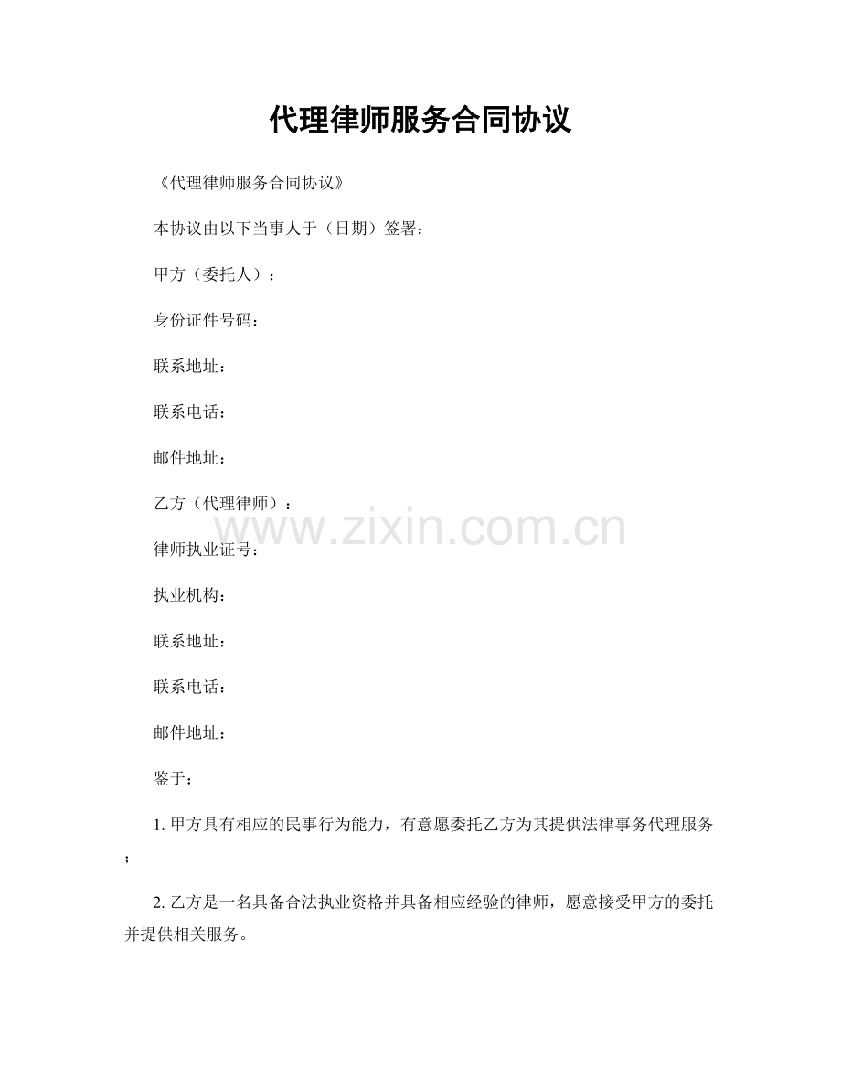 代理律师服务合同协议.docx_第1页