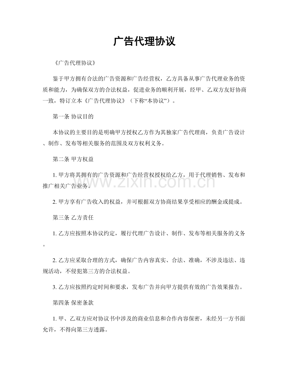 广告代理协议.docx_第1页