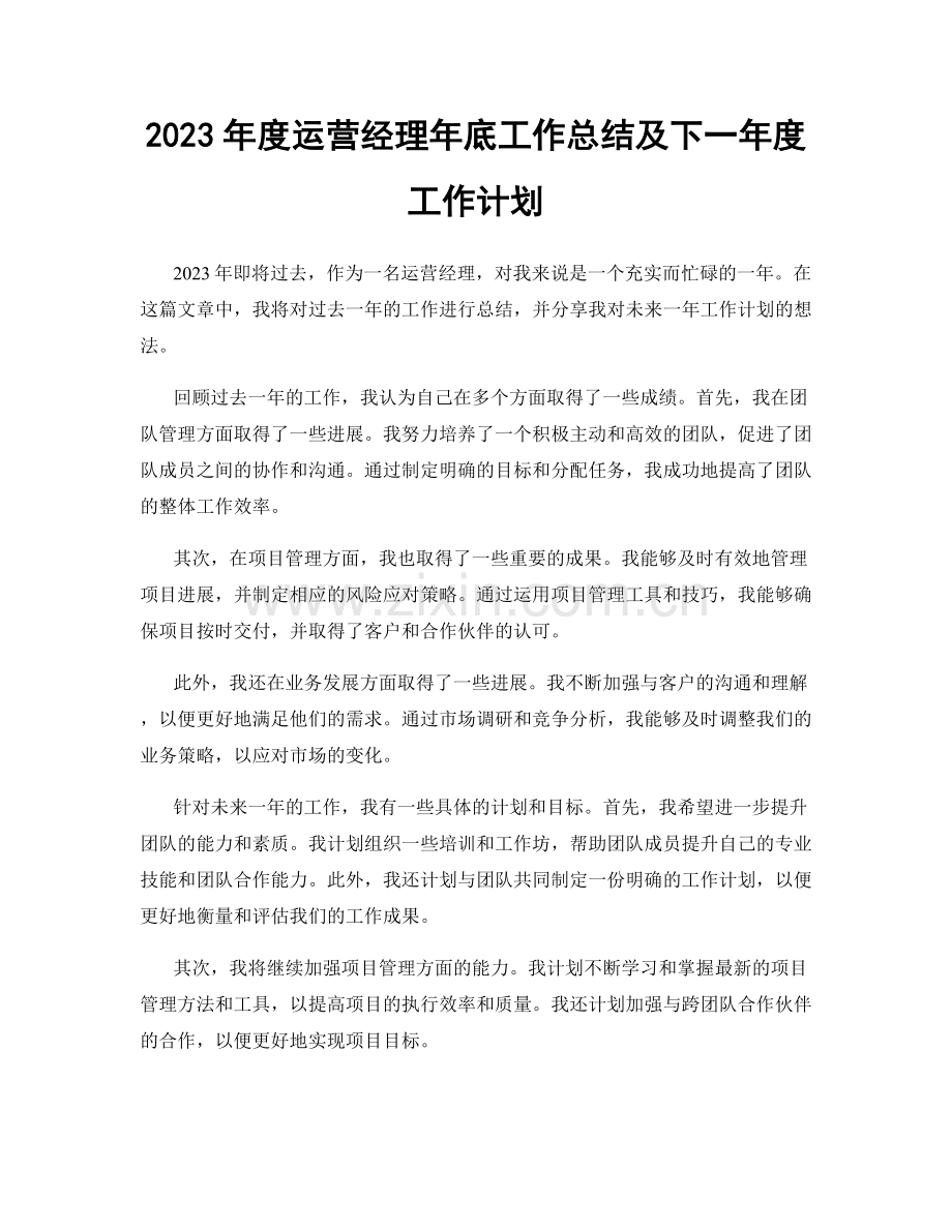 2023年度运营经理年底工作总结及下一年度工作计划.docx_第1页