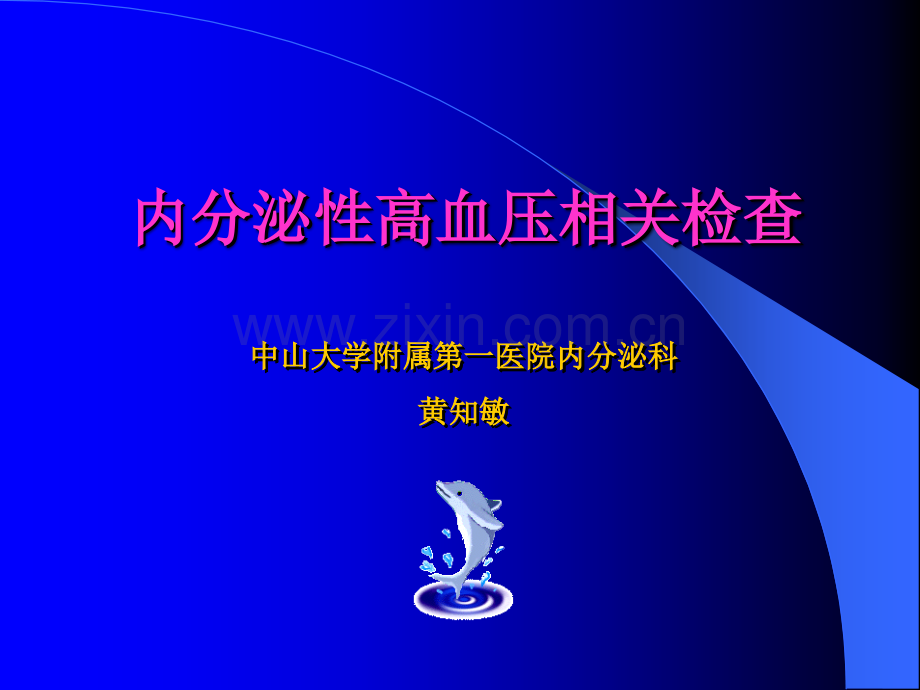 内分泌性高血压相关检查.ppt_第1页