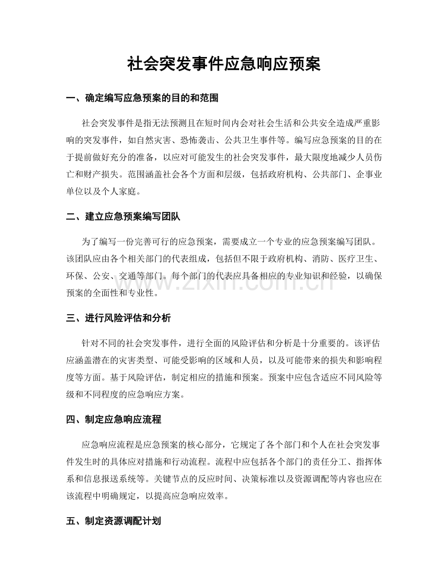 社会突发事件应急响应预案.docx_第1页