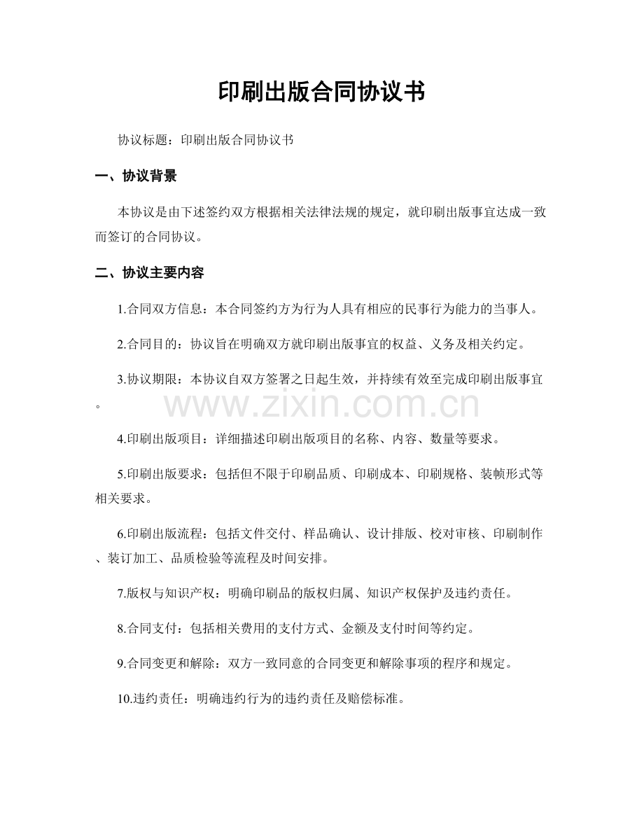 印刷出版合同协议书.docx_第1页