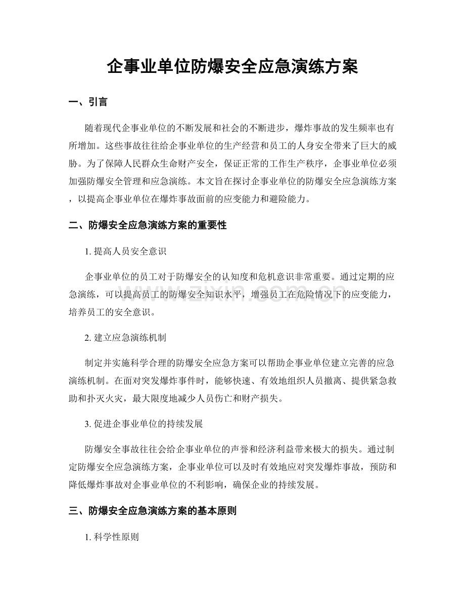 企事业单位防爆安全应急演练方案.docx_第1页