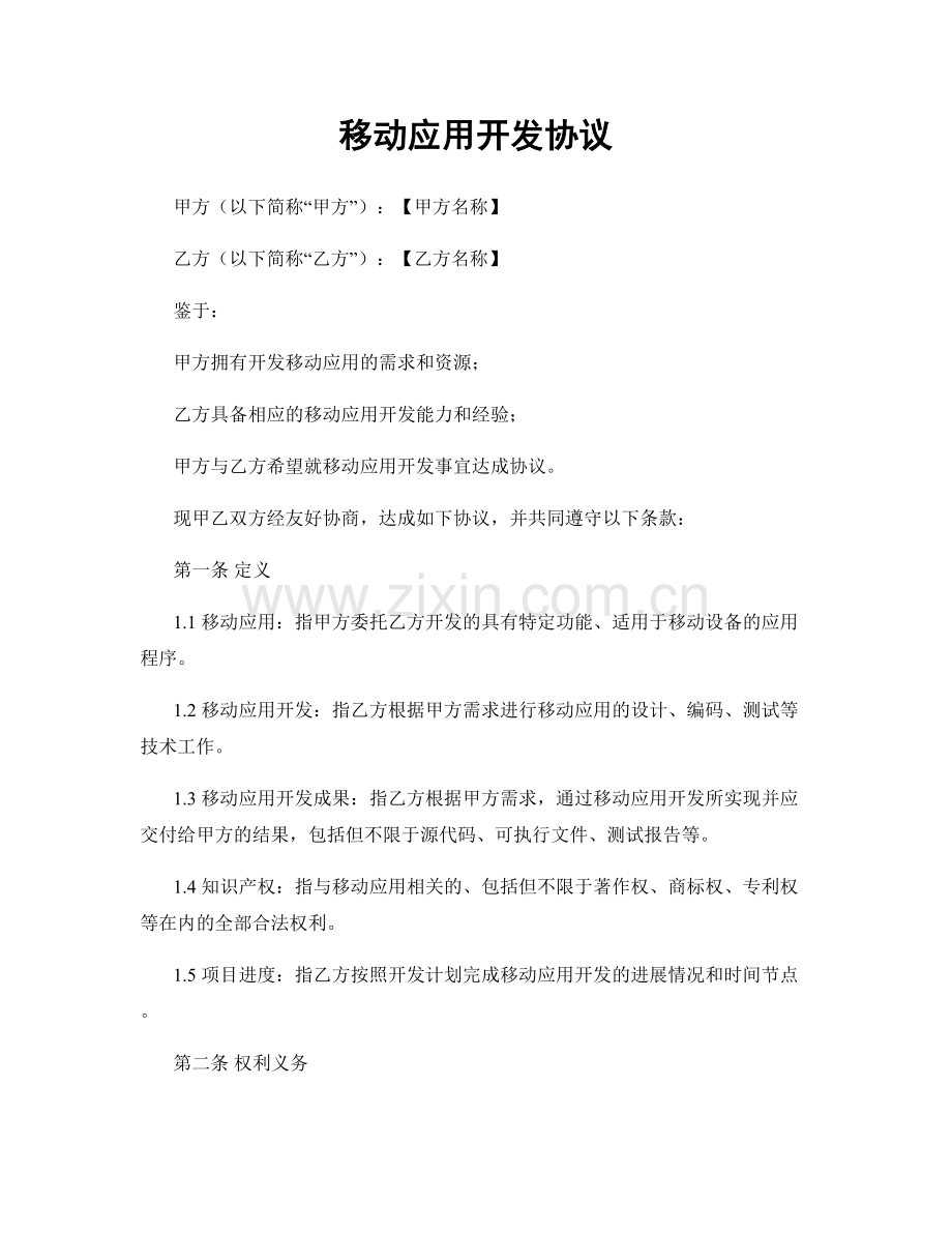 移动应用开发协议.docx_第1页