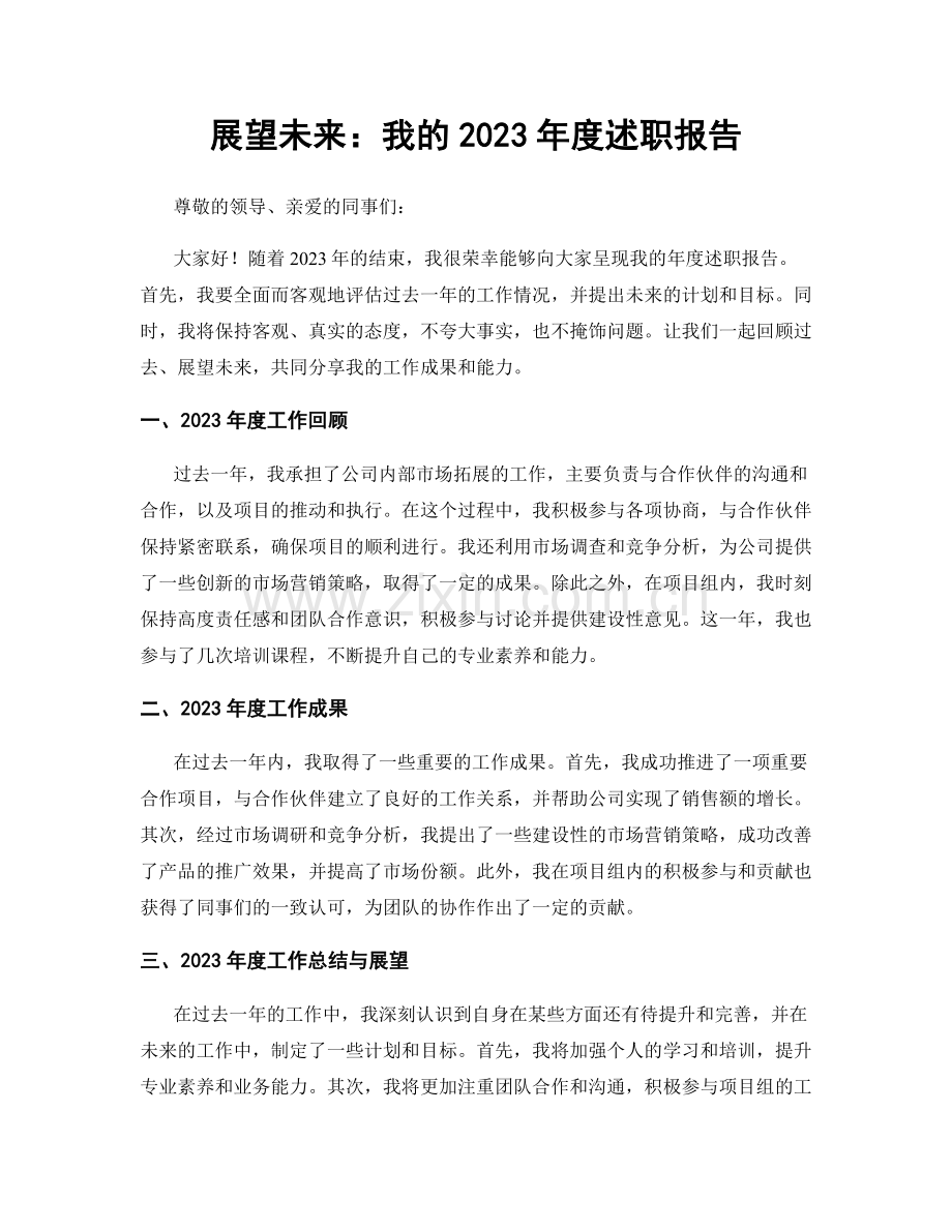 展望未来：我的2023年度述职报告.docx_第1页