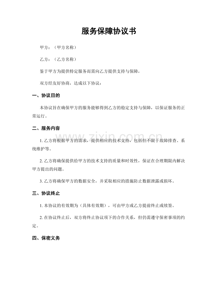 服务保障协议书.docx_第1页