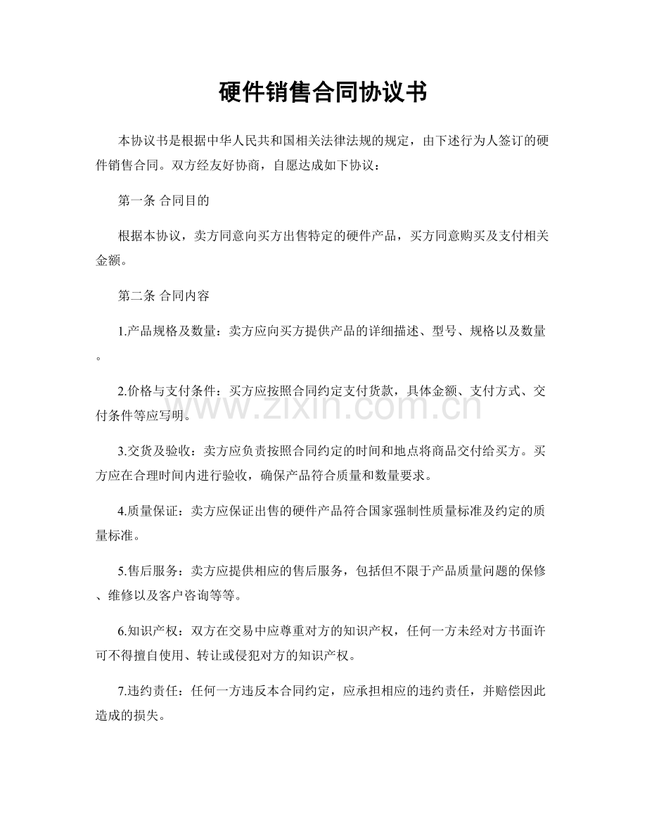 硬件销售合同协议书.docx_第1页