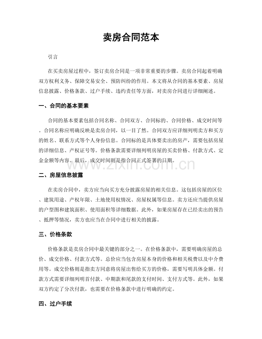 卖房合同范本.docx_第1页