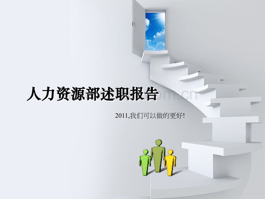 人力资源部门经典述职报告.ppt_第1页