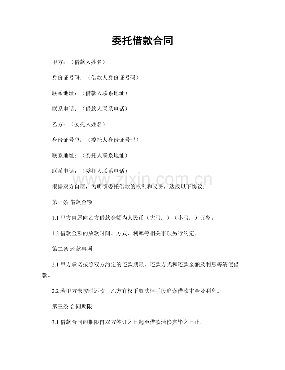 委托借款合同.docx_第1页