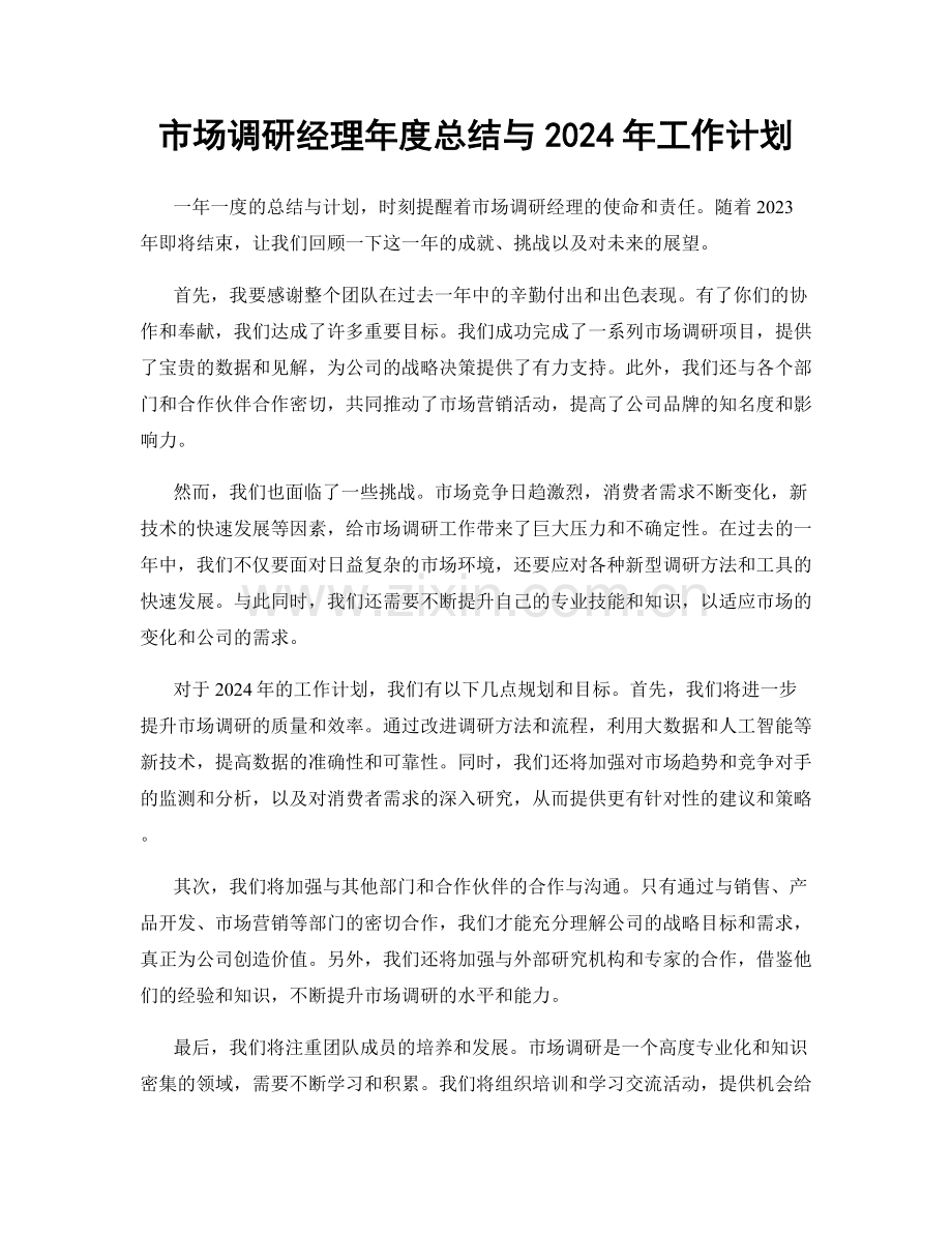 市场调研经理年度总结与2024年工作计划.docx_第1页