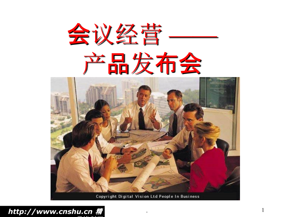 会议经营产品发布会培训.ppt_第1页