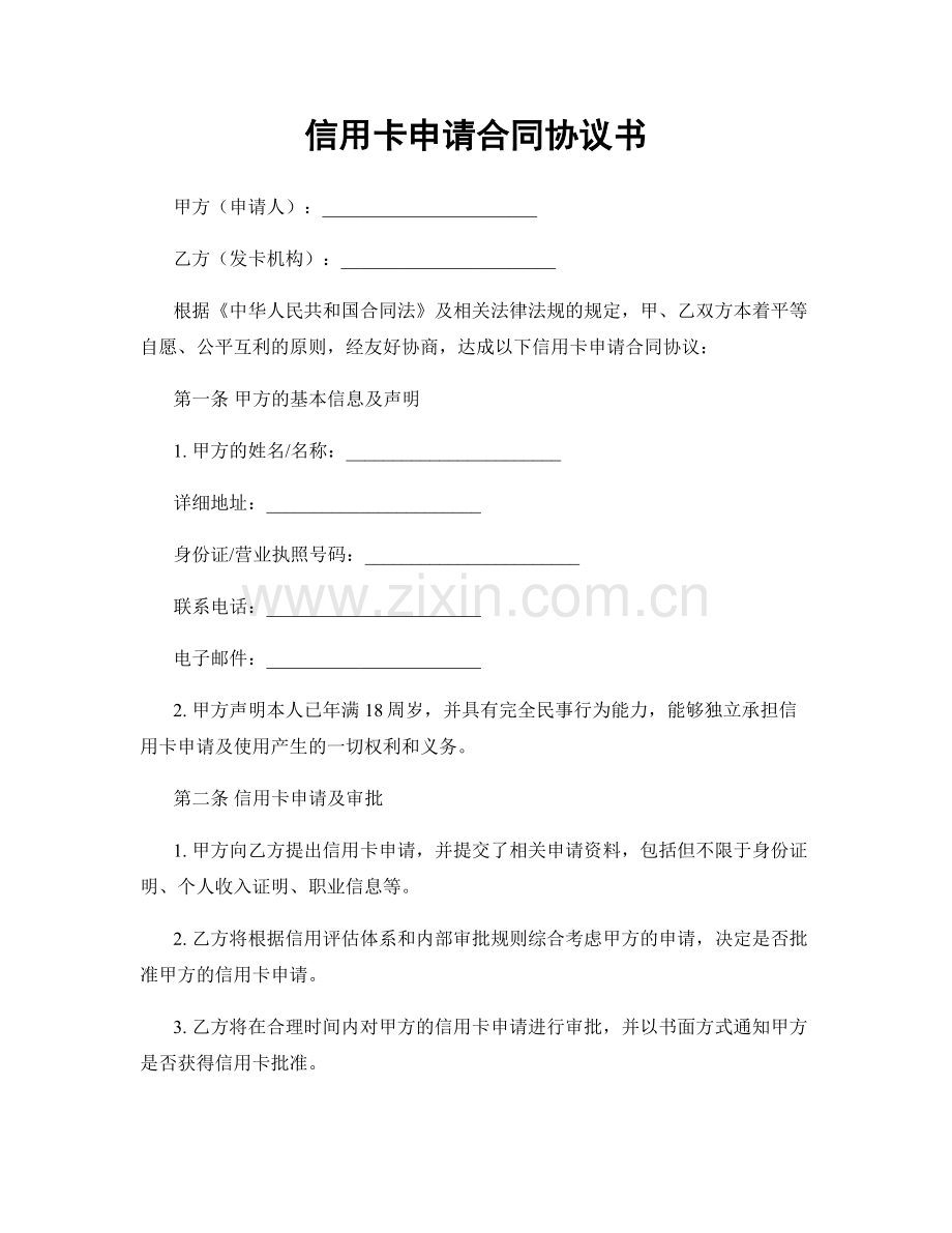 信用卡申请合同协议书.docx_第1页