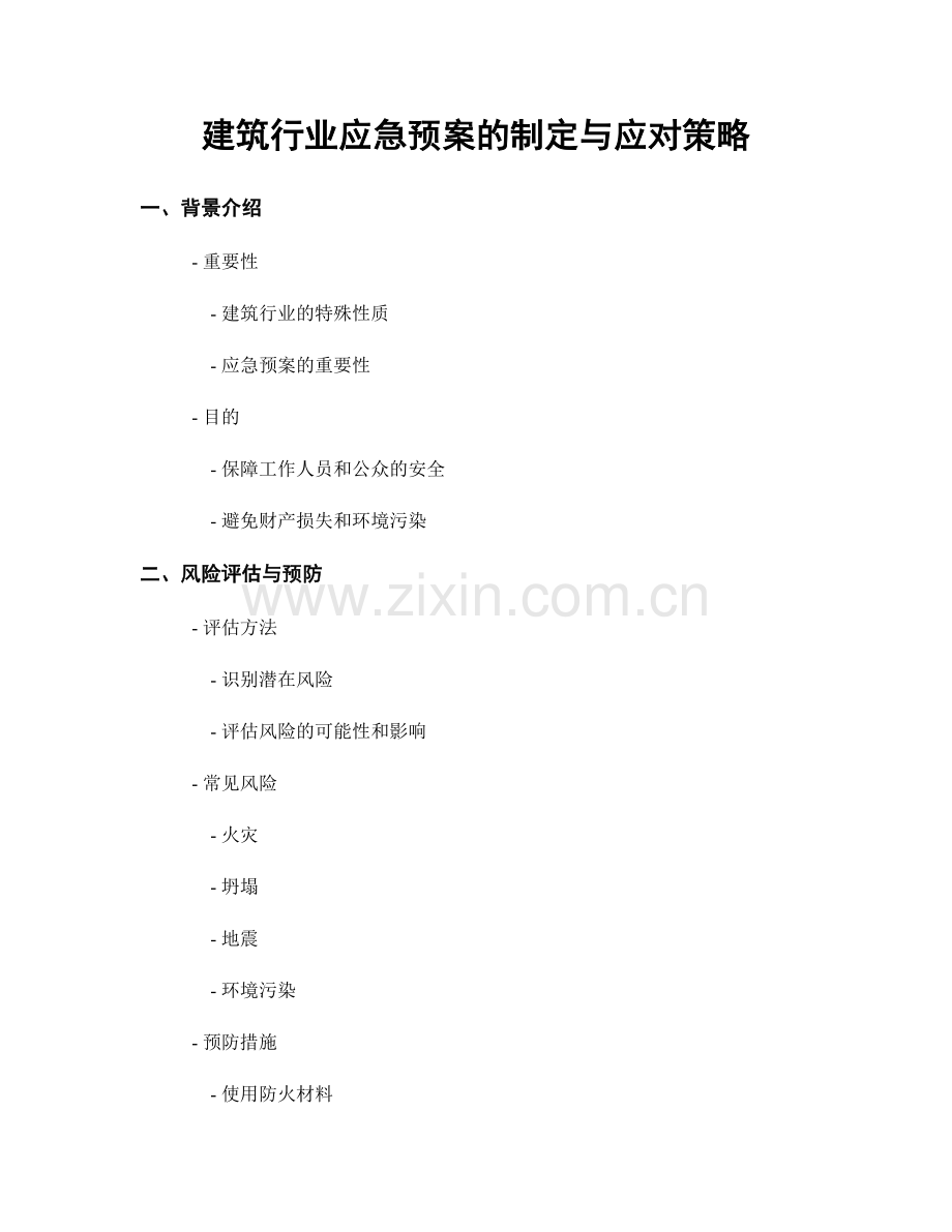 建筑行业应急预案的制定与应对策略.docx_第1页