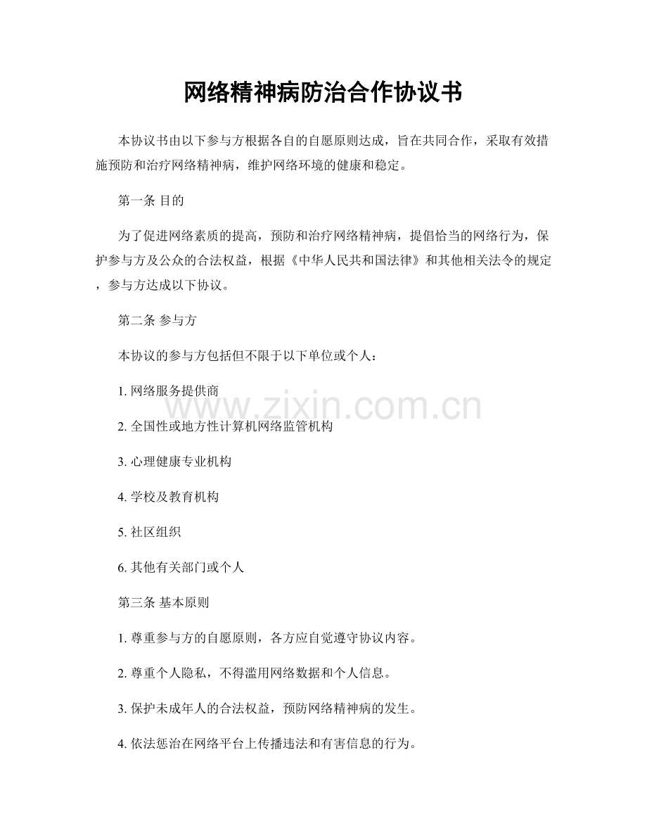 网络精神病防治合作协议书.docx_第1页