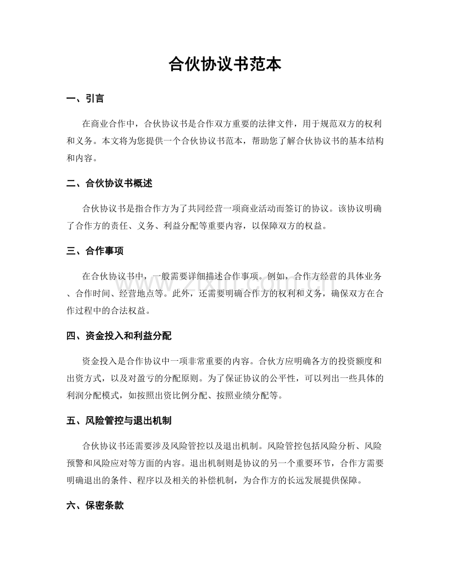 合伙协议书范本.docx_第1页