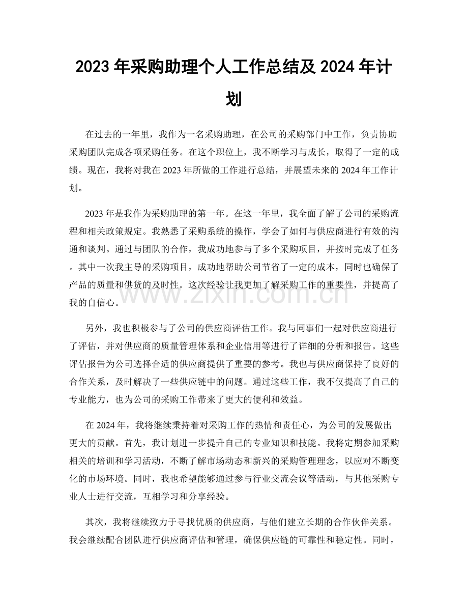 2023年采购助理个人工作总结及2024年计划.docx_第1页