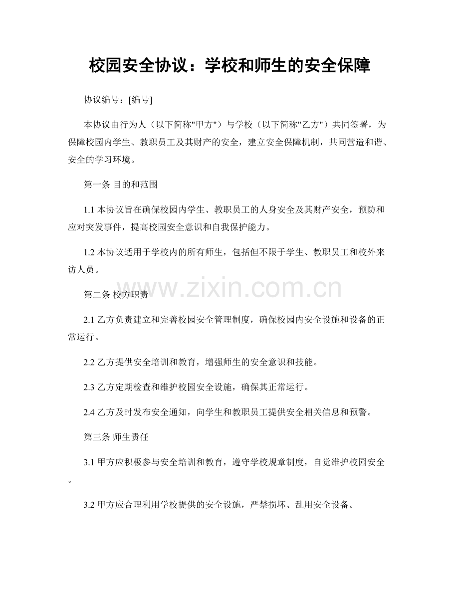 校园安全协议：学校和师生的安全保障.docx_第1页