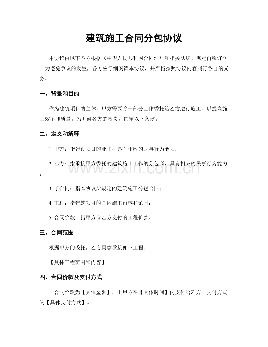 建筑施工合同分包协议.docx_第1页