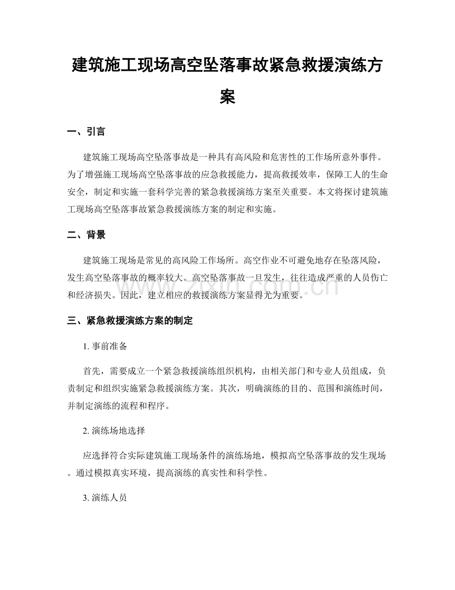 建筑施工现场高空坠落事故紧急救援演练方案.docx_第1页