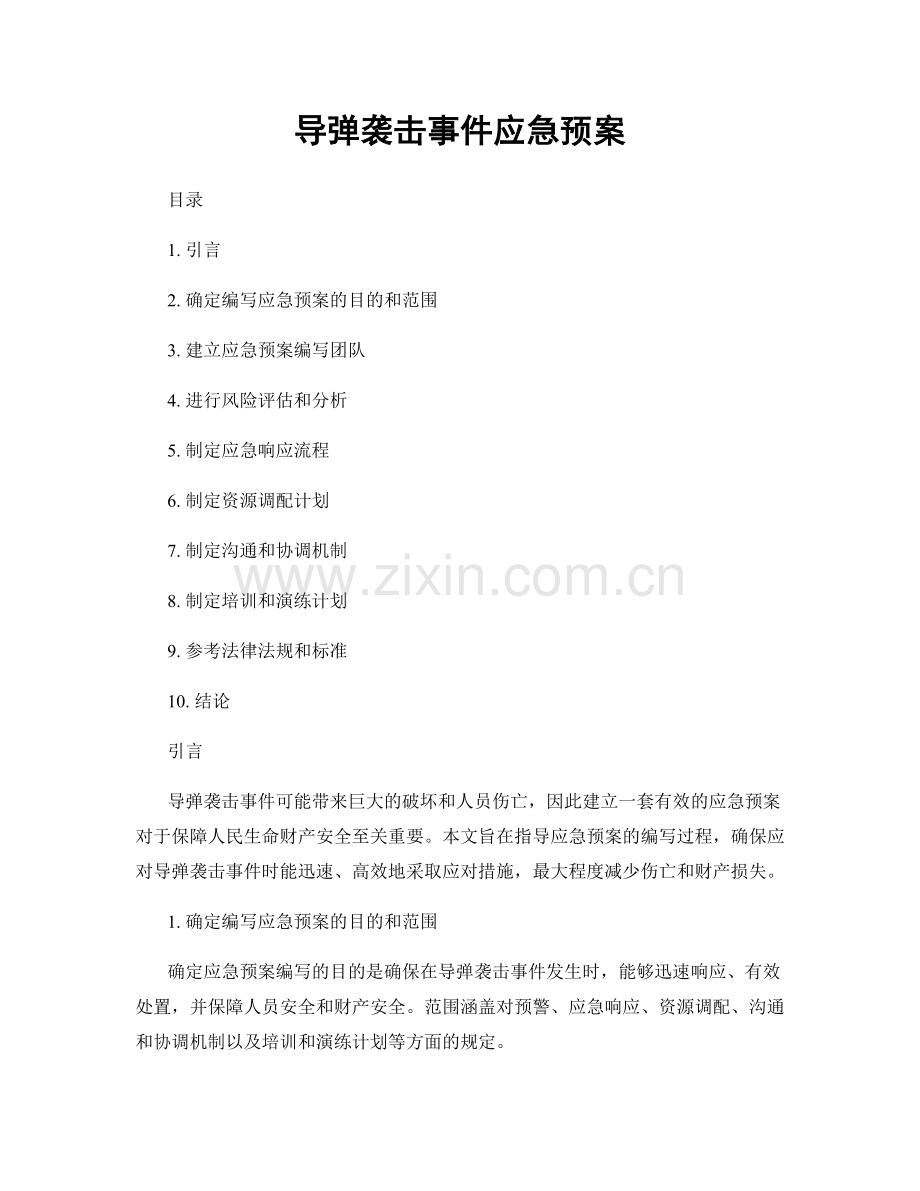 导弹袭击事件应急预案.docx_第1页