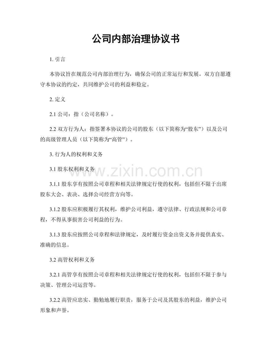 公司内部治理协议书.docx_第1页