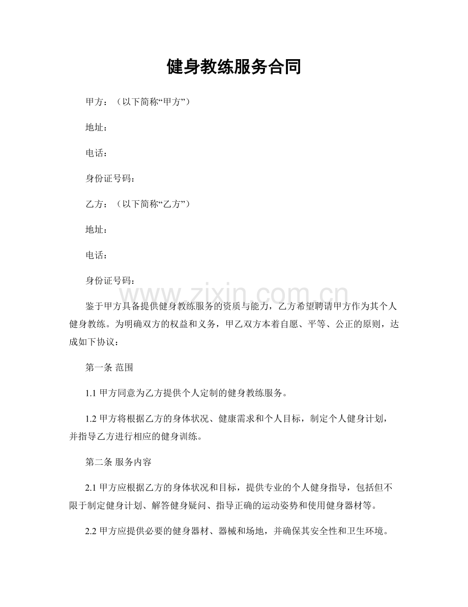 健身教练服务合同.docx_第1页