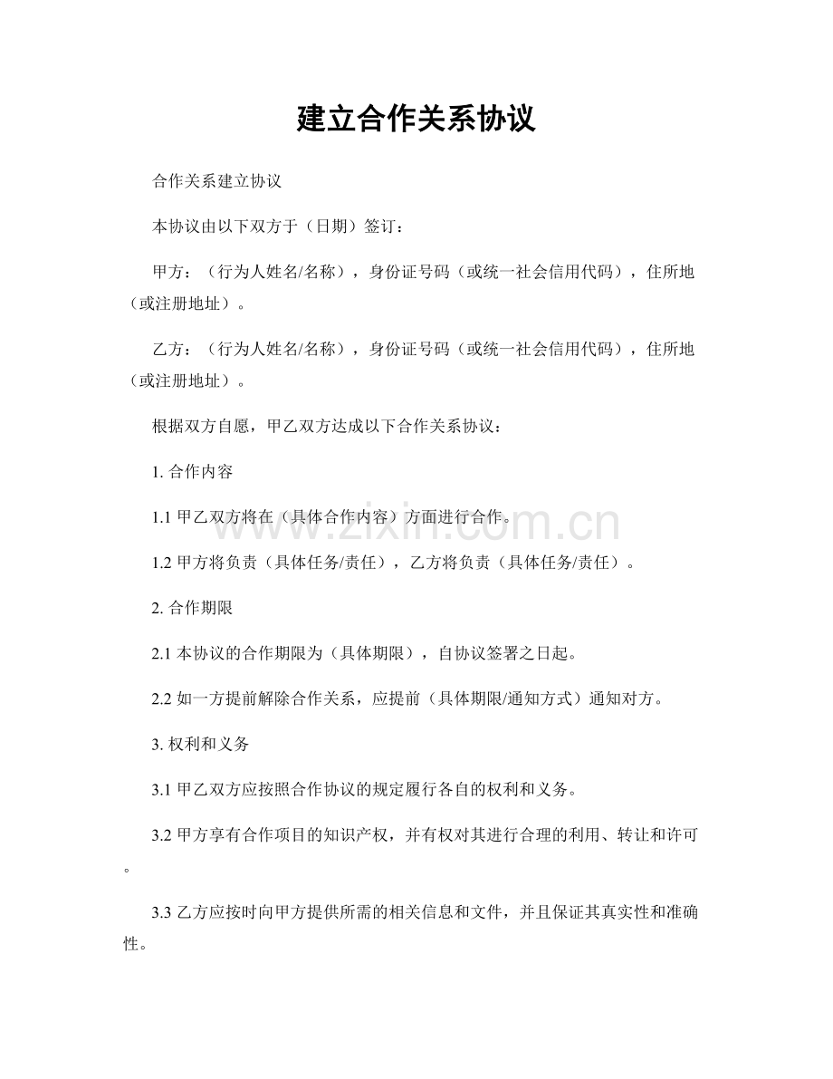 建立合作关系协议.docx_第1页