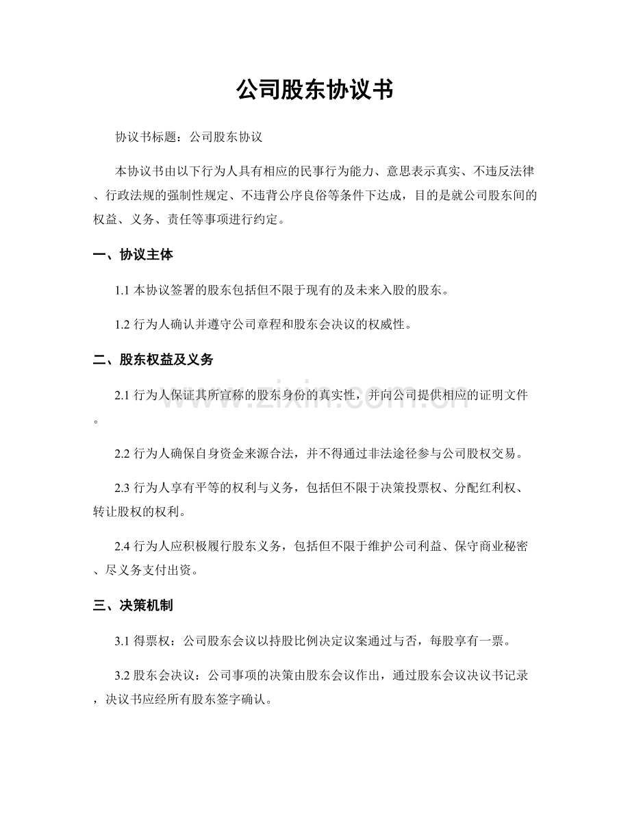 公司股东协议书.docx_第1页