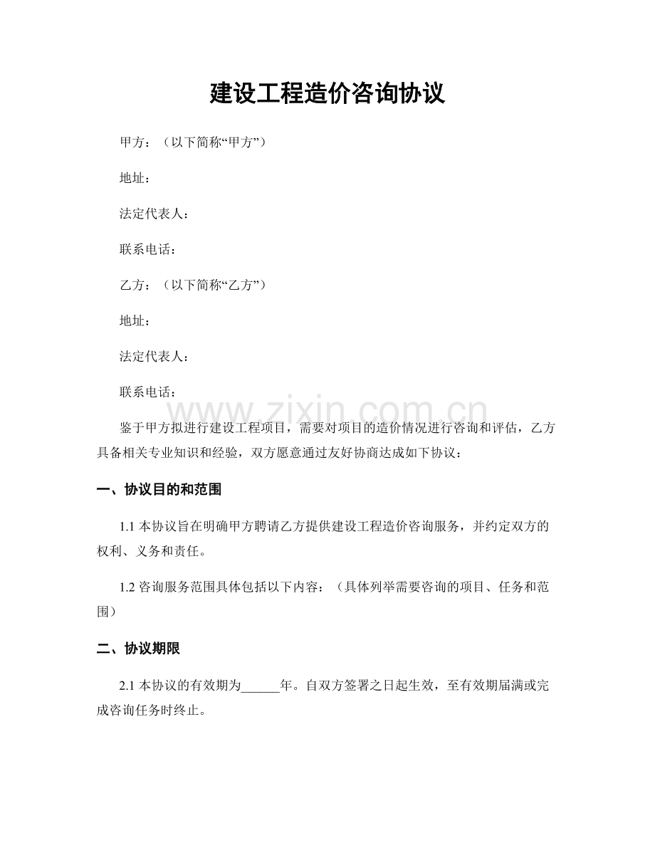 建设工程造价咨询协议.docx_第1页