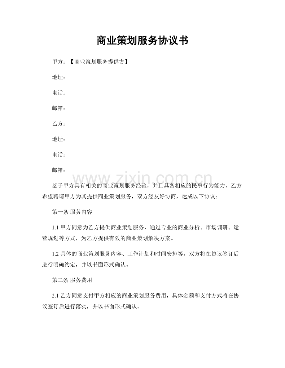 商业策划服务协议书.docx_第1页