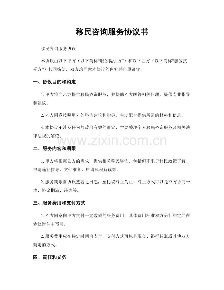 移民咨询服务协议书.docx_第1页