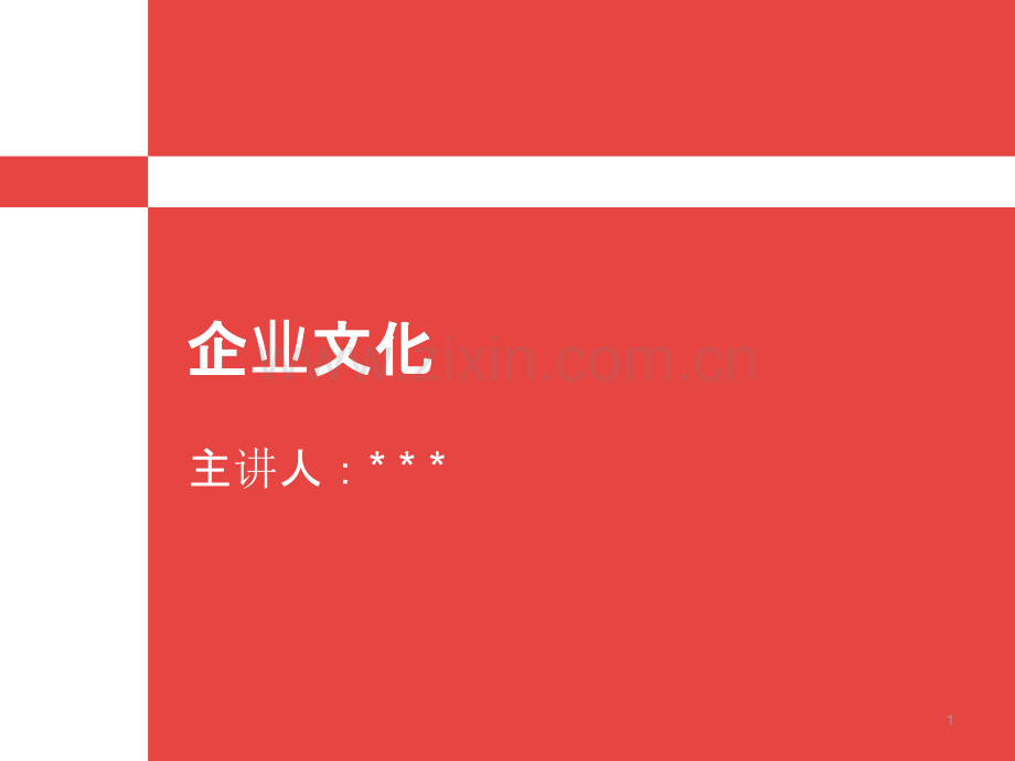 企业文化讲稿.ppt_第1页