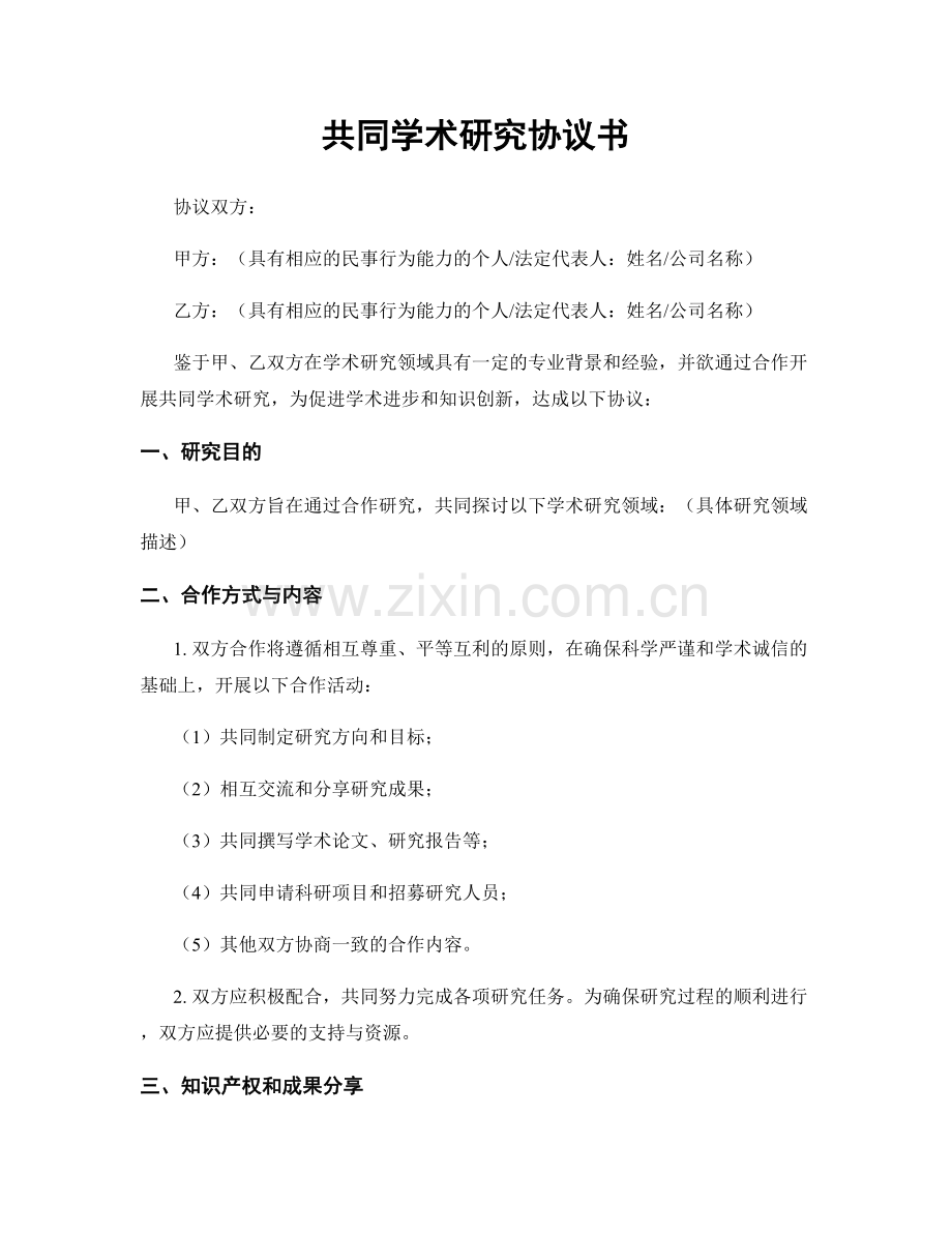 共同学术研究协议书.docx_第1页