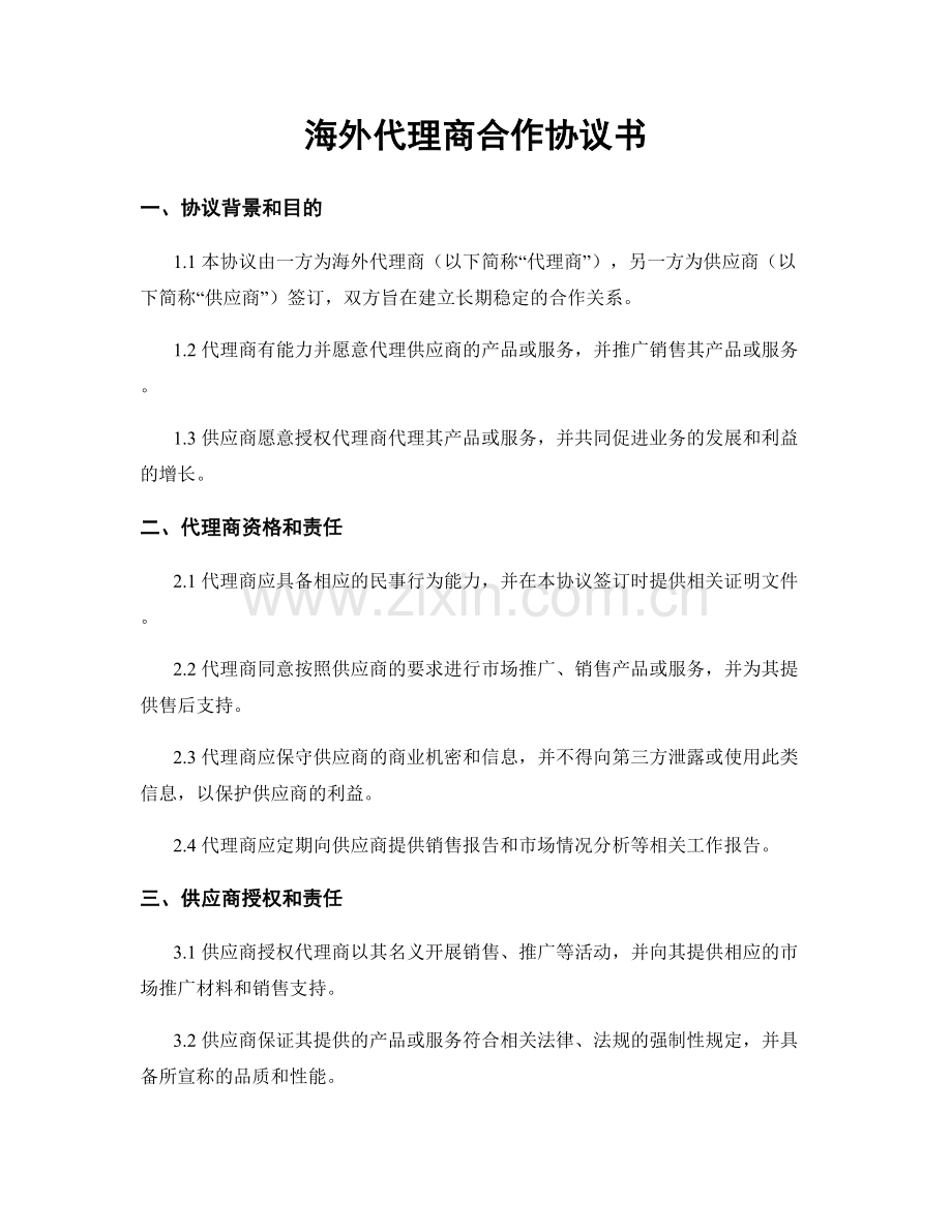 海外代理商合作协议书.docx_第1页