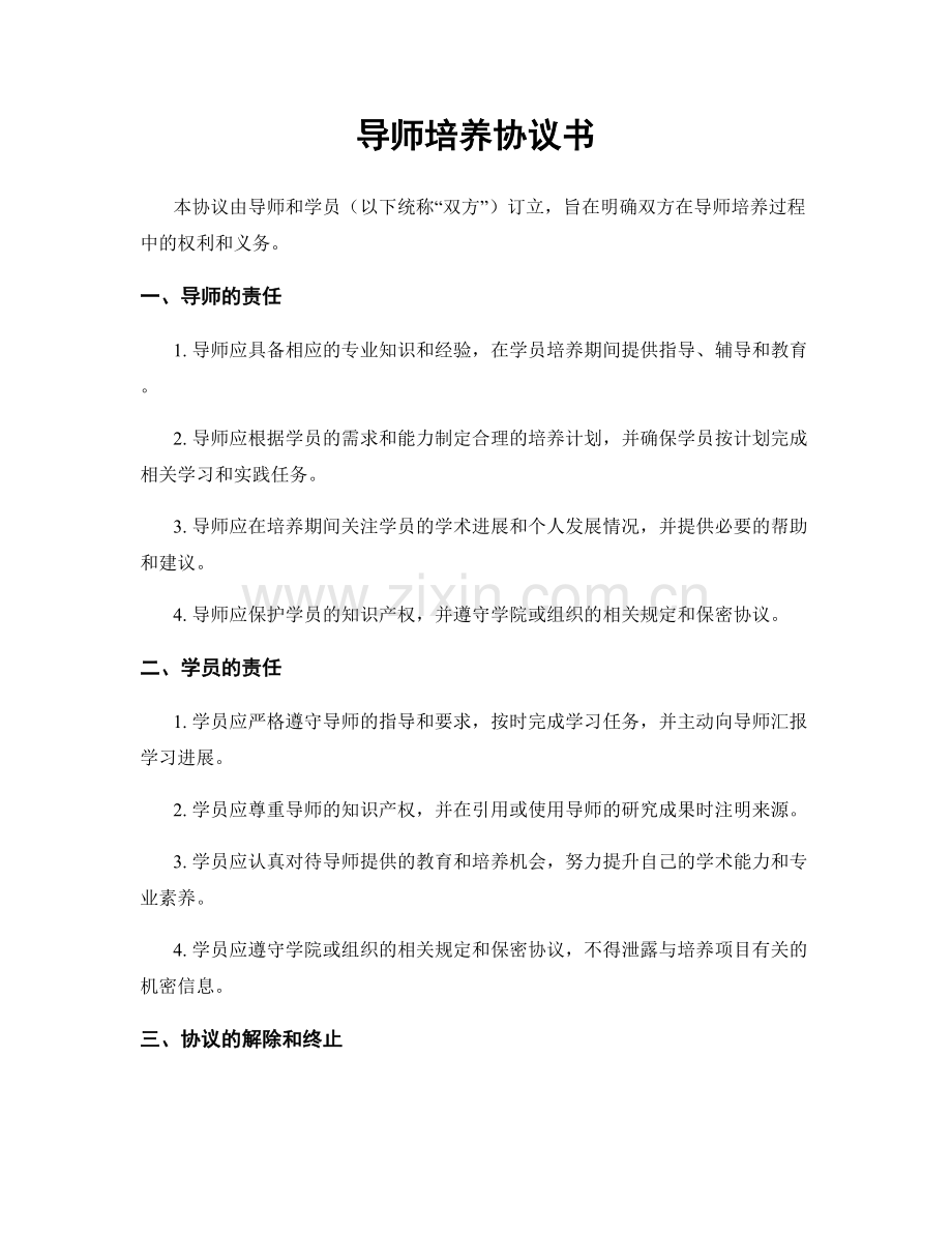 导师培养协议书.docx_第1页