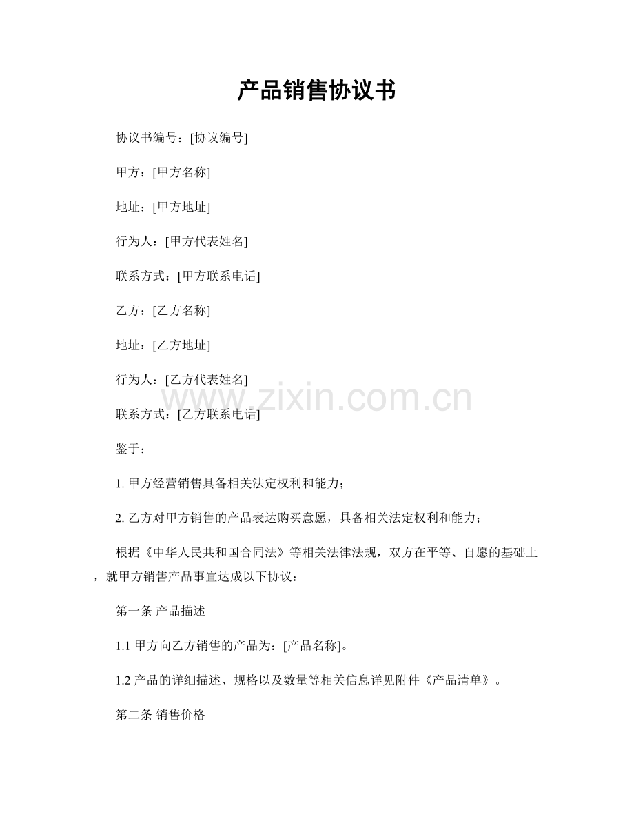 产品销售协议书.docx_第1页