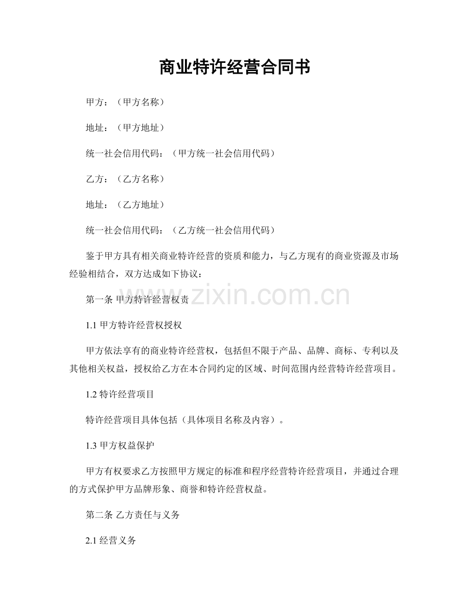 商业特许经营合同书.docx_第1页