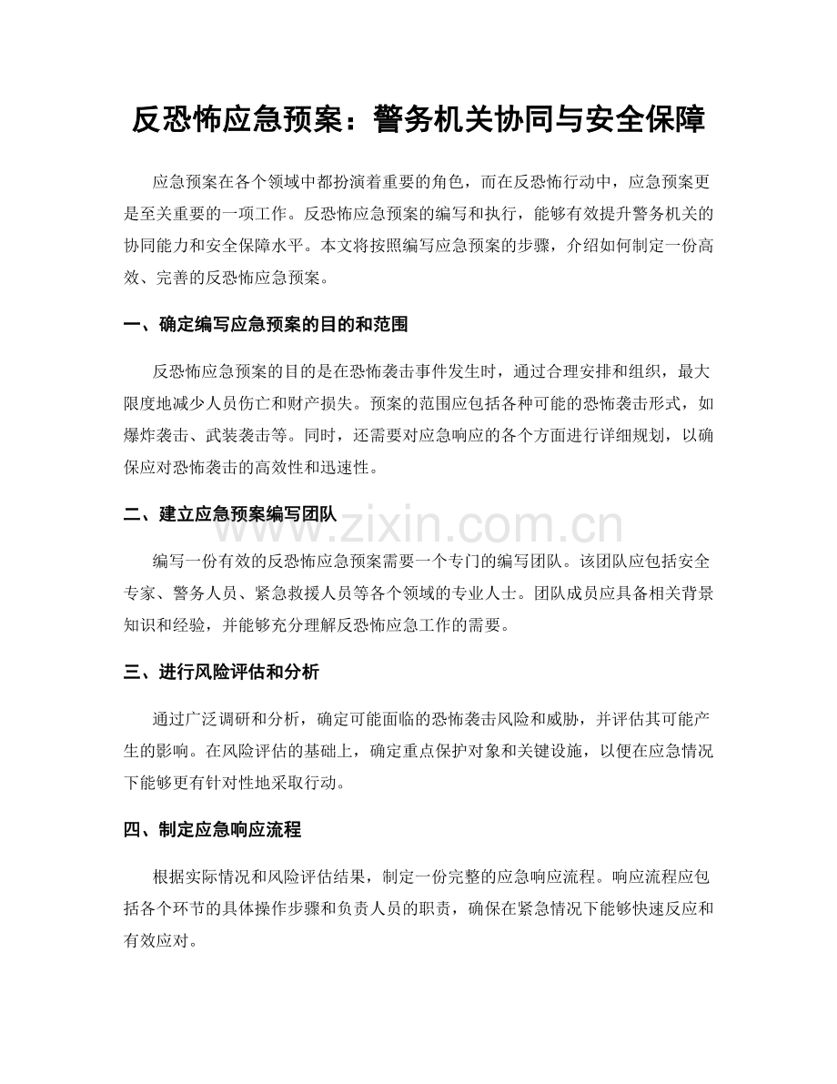 反恐怖应急预案：警务机关协同与安全保障.docx_第1页