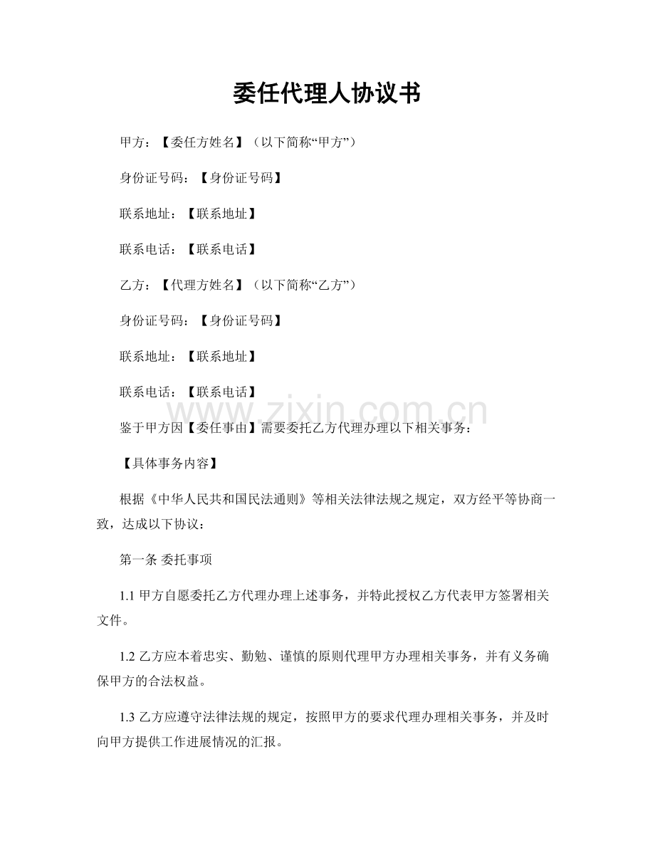 委任代理人协议书.docx_第1页