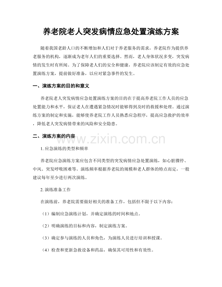 养老院老人突发病情应急处置演练方案.docx_第1页