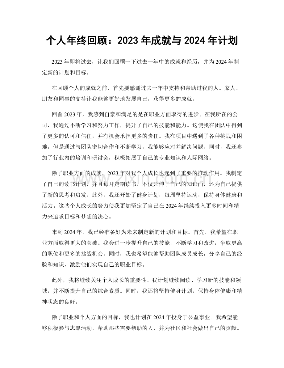 个人年终回顾：2023年成就与2024年计划.docx_第1页