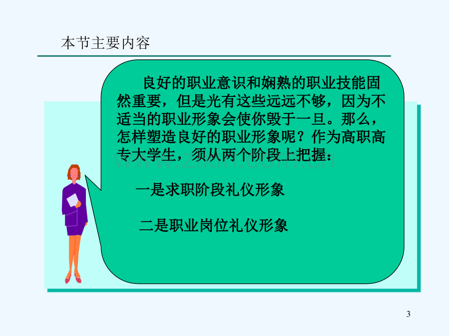 第三讲下塑造职业形象-PPT.ppt_第3页