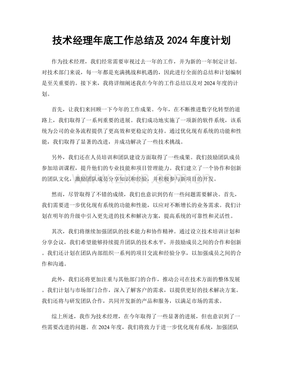 技术经理年底工作总结及2024年度计划.docx_第1页