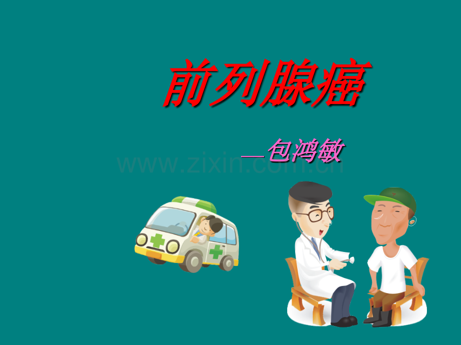 前列腺--教学PPT.ppt_第1页