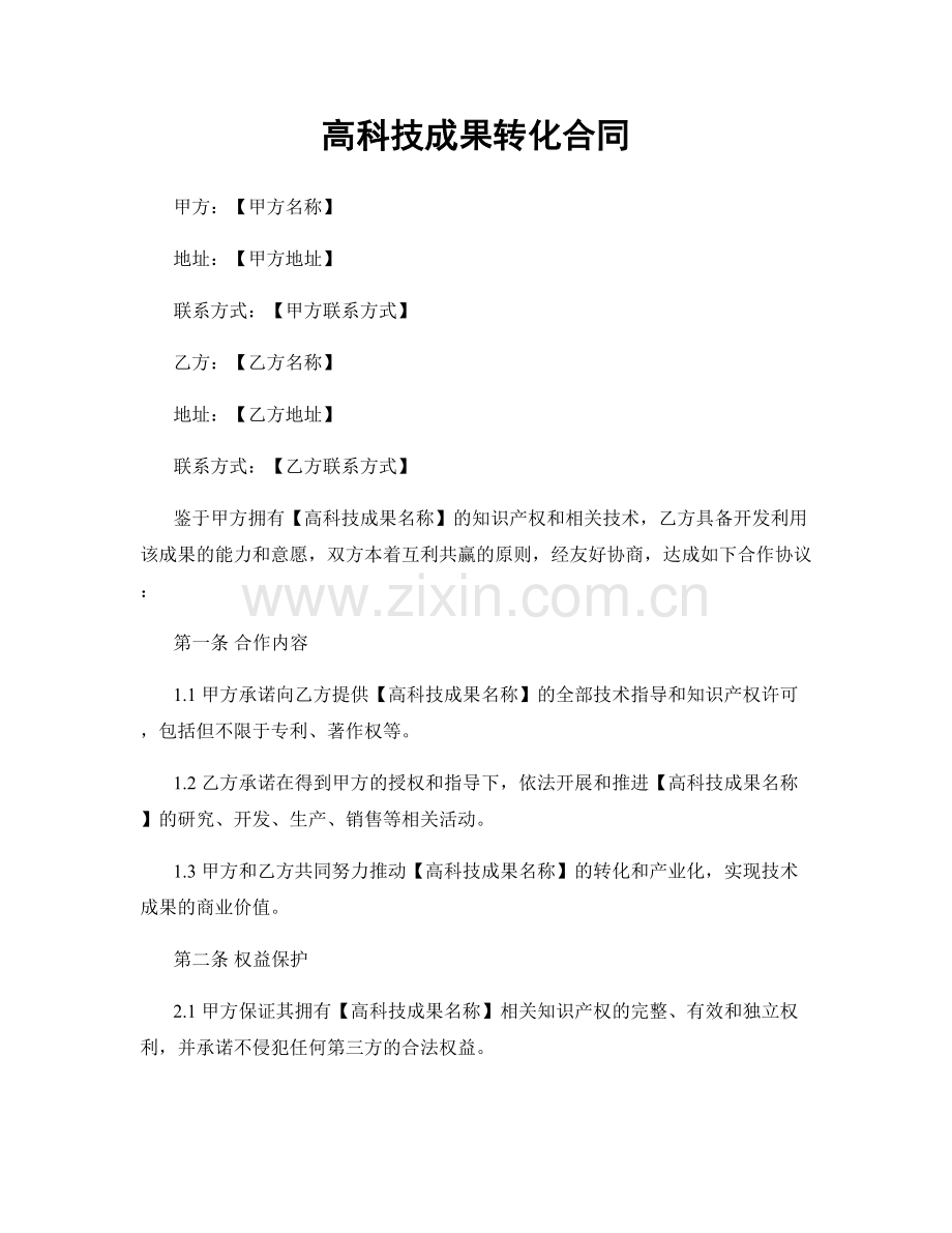 高科技成果转化合同.docx_第1页